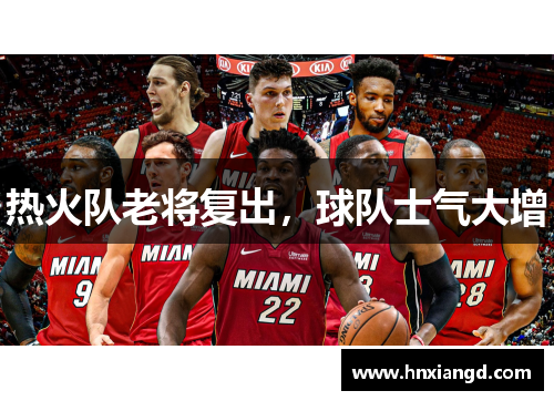 热火队老将复出，球队士气大增