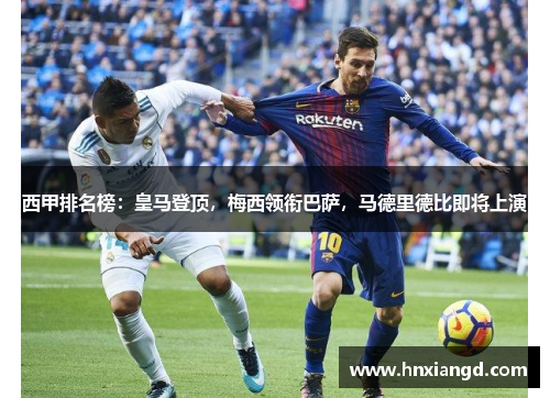 西甲排名榜：皇马登顶，梅西领衔巴萨，马德里德比即将上演