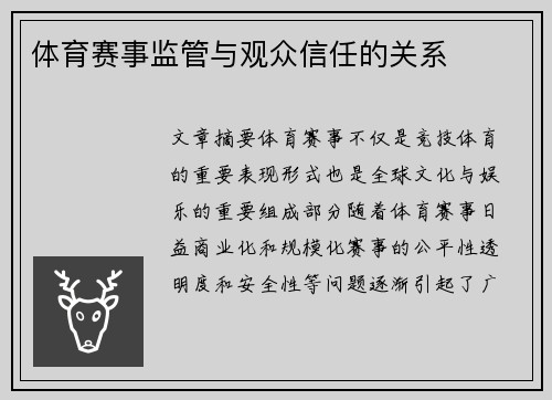 体育赛事监管与观众信任的关系
