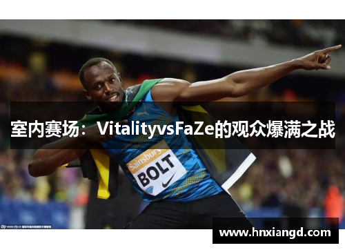 室内赛场：VitalityvsFaZe的观众爆满之战