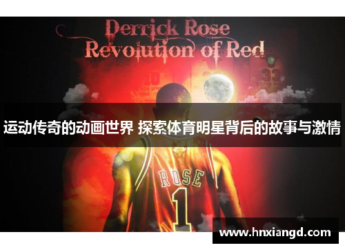 运动传奇的动画世界 探索体育明星背后的故事与激情