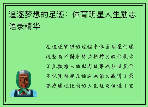 追逐梦想的足迹：体育明星人生励志语录精华
