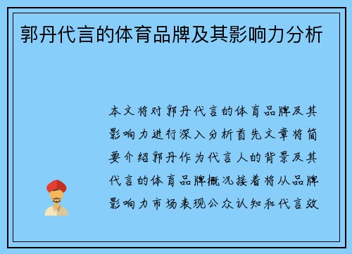 郭丹代言的体育品牌及其影响力分析