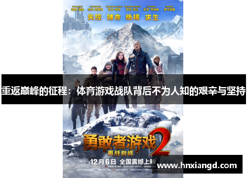 重返巅峰的征程：体育游戏战队背后不为人知的艰辛与坚持