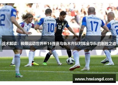 战术解读：极限运动世界杯16强赛乌鲁木齐队对阵金华队的制胜之道