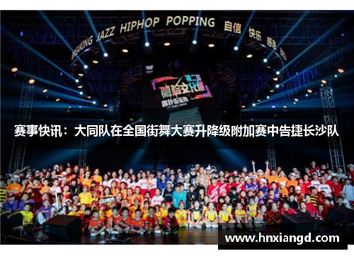赛事快讯：大同队在全国街舞大赛升降级附加赛中告捷长沙队