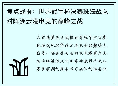 焦点战报：世界冠军杯决赛珠海战队对阵连云港电竞的巅峰之战