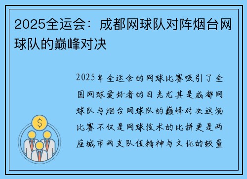 2025全运会：成都网球队对阵烟台网球队的巅峰对决