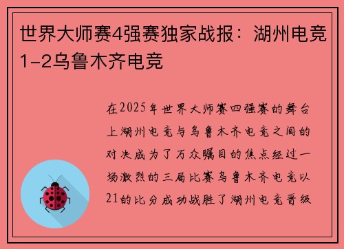 世界大师赛4强赛独家战报：湖州电竞1-2乌鲁木齐电竞