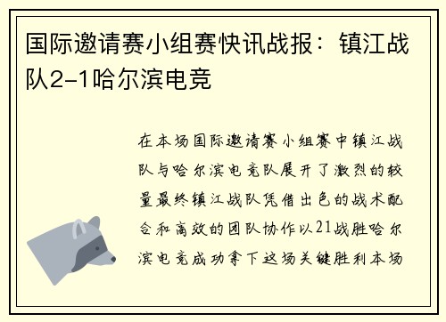 国际邀请赛小组赛快讯战报：镇江战队2-1哈尔滨电竞