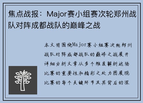 焦点战报：Major赛小组赛次轮郑州战队对阵成都战队的巅峰之战