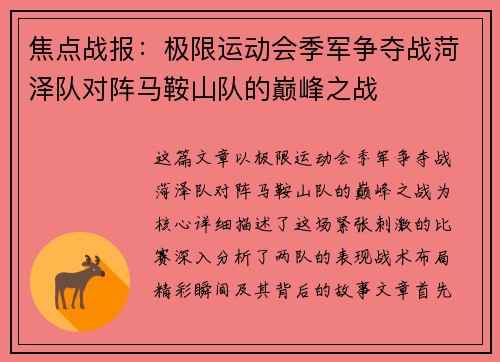焦点战报：极限运动会季军争夺战菏泽队对阵马鞍山队的巅峰之战