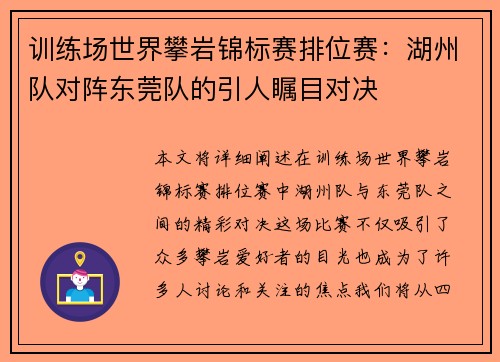 训练场世界攀岩锦标赛排位赛：湖州队对阵东莞队的引人瞩目对决