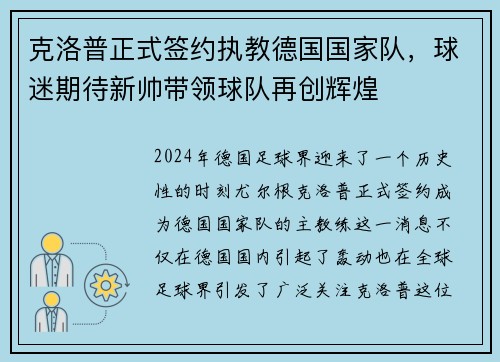 克洛普正式签约执教德国国家队，球迷期待新帅带领球队再创辉煌