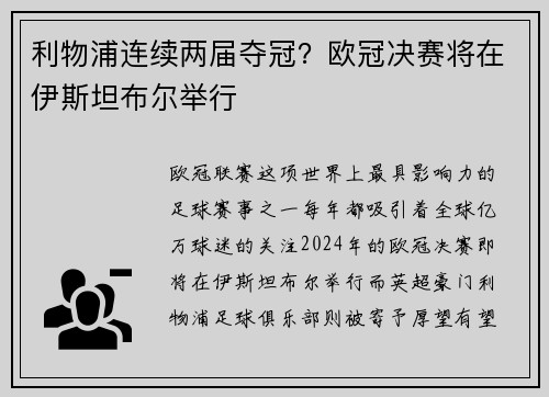 利物浦连续两届夺冠？欧冠决赛将在伊斯坦布尔举行