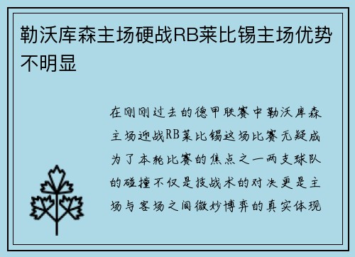 勒沃库森主场硬战RB莱比锡主场优势不明显
