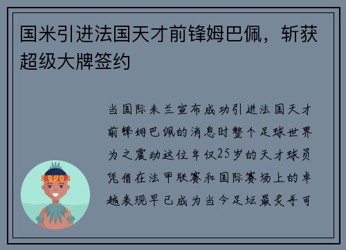 国米引进法国天才前锋姆巴佩，斩获超级大牌签约