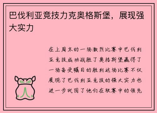 巴伐利亚竞技力克奥格斯堡，展现强大实力