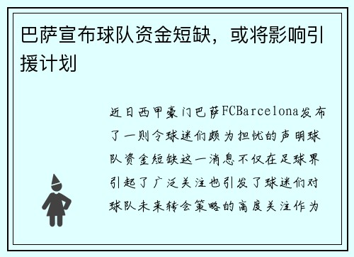 巴萨宣布球队资金短缺，或将影响引援计划