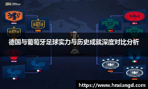 德国与葡萄牙足球实力与历史成就深度对比分析