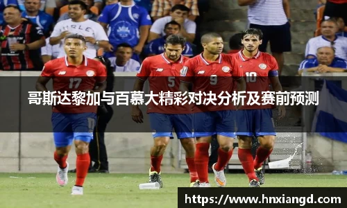 哥斯达黎加与百慕大精彩对决分析及赛前预测