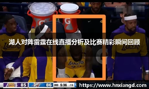 湖人对阵雷霆在线直播分析及比赛精彩瞬间回顾