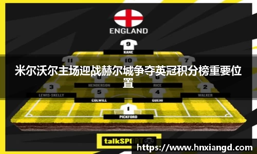 米尔沃尔主场迎战赫尔城争夺英冠积分榜重要位置